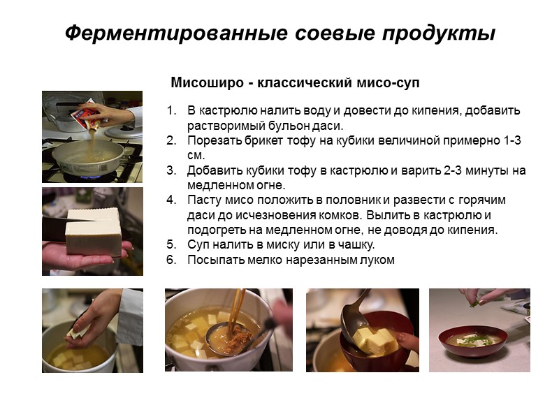 Ферментированные соевые продукты Мисоширо - классический мисо-суп  В кастрюлю налить воду и довести
